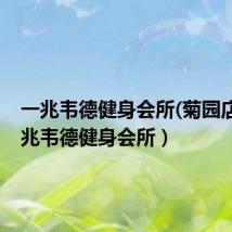 一兆韦德健身会所(菊园店)(一兆韦德健身会所)