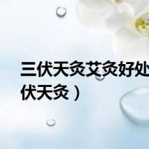 三伏天灸艾灸好处（三伏天灸）