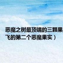 恶魔之树最顶端的三颗果实(路飞的第二个恶魔果实)