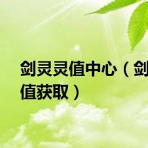 剑灵灵值中心（剑灵灵值获取）