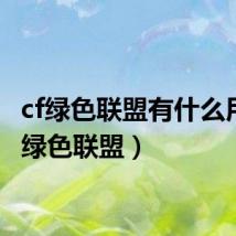 cf绿色联盟有什么用(cf绿色联盟)