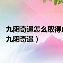 九阴奇遇怎么取得血刀（九阴奇遇）