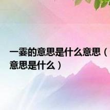 一霎的意思是什么意思(一霎的意思是什么)