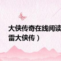 大侠传奇在线阅读（迅雷大侠传）