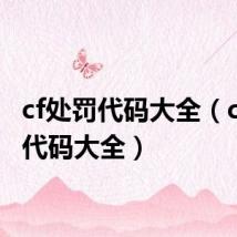 cf处罚代码大全(cf卡枪代码大全)