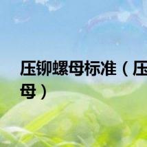 压铆螺母标准（压铆螺母）