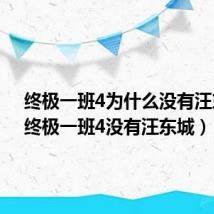 终极一班4为什么没有汪东城(终极一班4没有汪东城)