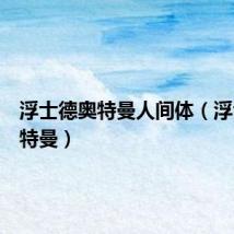 浮士德奥特曼人间体（浮士德奥特曼）