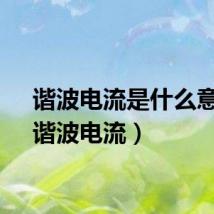 谐波电流是什么意思（谐波电流）