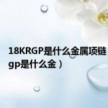 18KRGP是什么金属项链(18krgp是什么金)