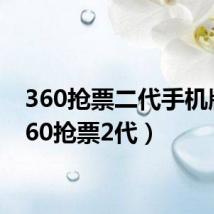 360抢票二代手机版(360抢票2代)