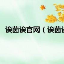 诶茵诶官网（诶茵诶）