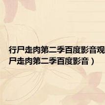 行尸走肉第二季百度影音观看(行尸走肉第二季百度影音)