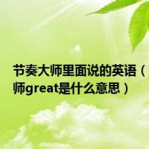 节奏大师里面说的英语(节奏大师great是什么意思)