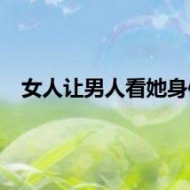 女人让男人看她身体
