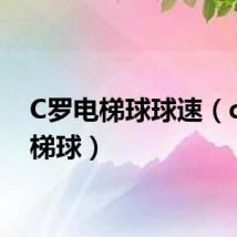 C罗电梯球球速（c罗电梯球）