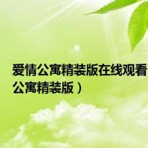 爱情公寓精装版在线观看(爱情公寓精装版)