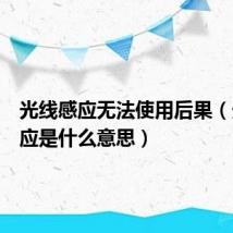 光线感应无法使用后果(光线感应是什么意思)