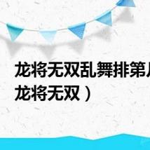 龙将无双乱舞排第几名（龙将无双）
