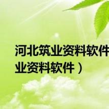 河北筑业资料软件（筑业资料软件）