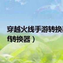 穿越火线手游转换器（cf转换器）