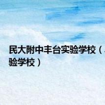 民大附中丰台实验学校(丰台实验学校)