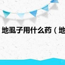 地虱子用什么药（地虱）