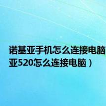 诺基亚手机怎么连接电脑(诺基亚520怎么连接电脑)