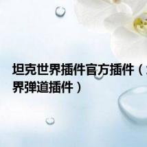 坦克世界插件官方插件(坦克世界弹道插件)