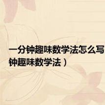 一分钟趣味数学法怎么写(一分钟趣味数学法)