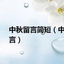 中秋留言简短（中秋留言）