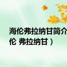 海伦弗拉纳甘简介（海伦 弗拉纳甘）