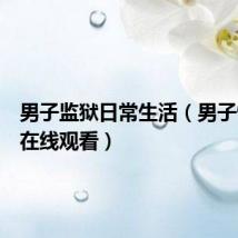 男子监狱日常生活(男子性监狱在线观看)