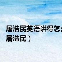 屠浩民英语讲得怎么样（屠浩民）
