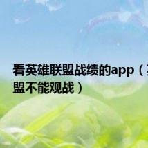 看英雄联盟战绩的app(英雄联盟不能观战)