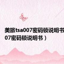 美旅tsa007密码锁说明书(tsa007密码锁说明书)