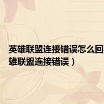 英雄联盟连接错误怎么回事(英雄联盟连接错误)