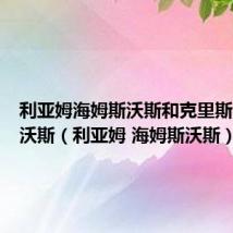 利亚姆海姆斯沃斯和克里斯海姆斯沃斯(利亚姆 海姆斯沃斯)