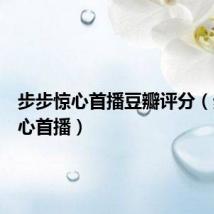 步步惊心首播豆瓣评分(步步惊心首播)