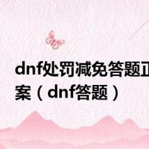 dnf处罚减免答题正确答案(dnf答题)