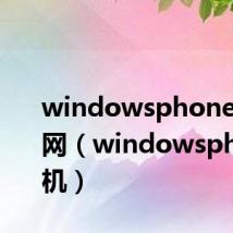 windowsphone手机官网(windowsphone手机)