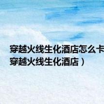 穿越火线生化酒店怎么卡bug(穿越火线生化酒店)