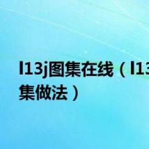 l13j图集在线(l13j1图集做法)