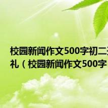 校园新闻作文500字初二开学典礼(校园新闻作文500字)