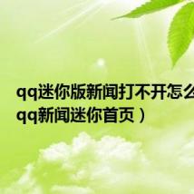 qq迷你版新闻打不开怎么回事(qq新闻迷你首页)