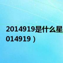 2014919是什么星座(2014919)