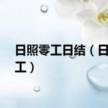 日照零工日结（日照零工）