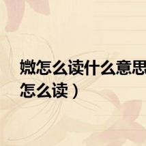 媺怎么读什么意思（媺怎么读）