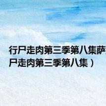 行尸走肉第三季第八集萨沙(行尸走肉第三季第八集)