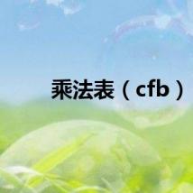 乘法表（cfb）